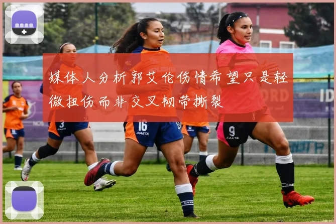 媒体人分析郭艾伦伤情希望只是轻微扭伤而非交叉韧带撕裂